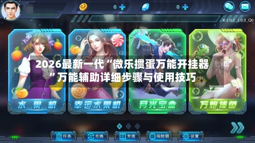 2026最新一代“微乐掼蛋万能开挂器	”万能辅助详细步骤与使用技巧-第1张图片