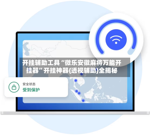 开挂辅助工具“微乐安徽麻将万能开挂器”开挂神器{透视辅助}全揭秘-第1张图片