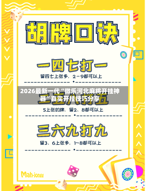 2026最新一代“微乐河北麻将开挂神器”真实开挂技巧分享-第1张图片