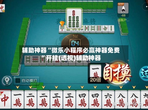 辅助神器“微乐小程序必赢神器免费”开挂(透视)辅助神器-第1张图片