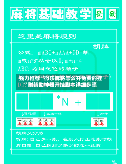 强力推荐“微乐麻将怎么开免费的挂”附辅助神器开挂脚本详细步骤-第2张图片