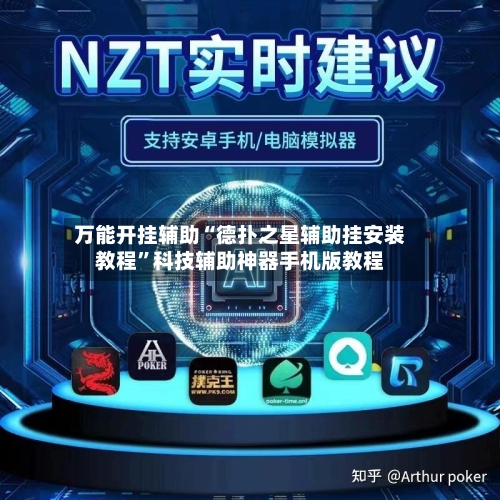 万能开挂辅助“德扑之星辅助挂安装教程”科技辅助神器手机版教程-第2张图片