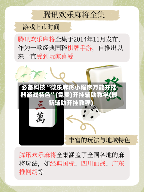 必备科技“微乐麻将小程序万能开挂器游戏特色”(免费)开挂辅助教学(最新辅助开挂教程)-第1张图片