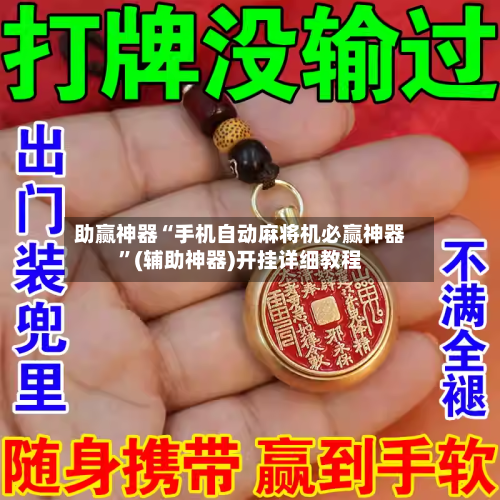 助赢神器“手机自动麻将机必赢神器”(辅助神器)开挂详细教程-第1张图片