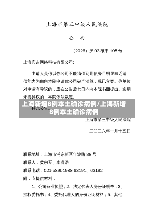 上海新增8例本土确诊病例/上海新增8例本土确诊病例-第1张图片