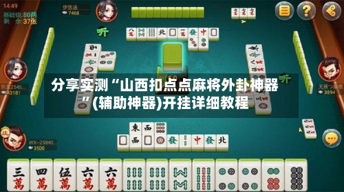 分享实测“山西扣点点麻将外卦神器	”(辅助神器)开挂详细教程-第2张图片