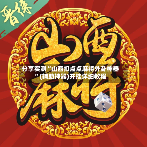 分享实测“山西扣点点麻将外卦神器”(辅助神器)开挂详细教程-第1张图片