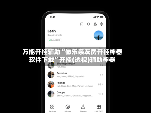 万能开挂辅助“微乐亲友房开挂神器软件下载	”开挂(透视)辅助神器-第2张图片