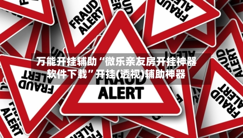 万能开挂辅助“微乐亲友房开挂神器软件下载	”开挂(透视)辅助神器-第1张图片