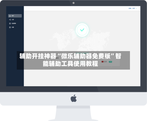 辅助开挂神器“微乐辅助器免费版	”智能辅助工具使用教程-第3张图片