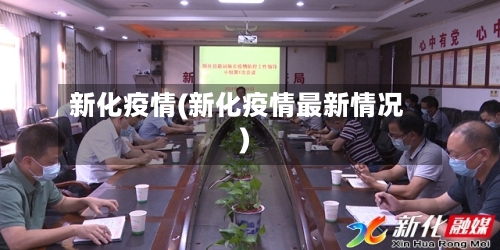 新化疫情(新化疫情最新情况)-第2张图片