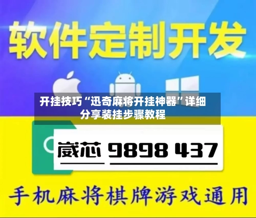 开挂技巧“迅奇麻将开挂神器”详细分享装挂步骤教程-第1张图片