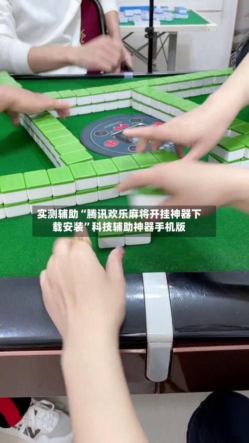 实测辅助“腾讯欢乐麻将开挂神器下载安装”科技辅助神器手机版-第1张图片