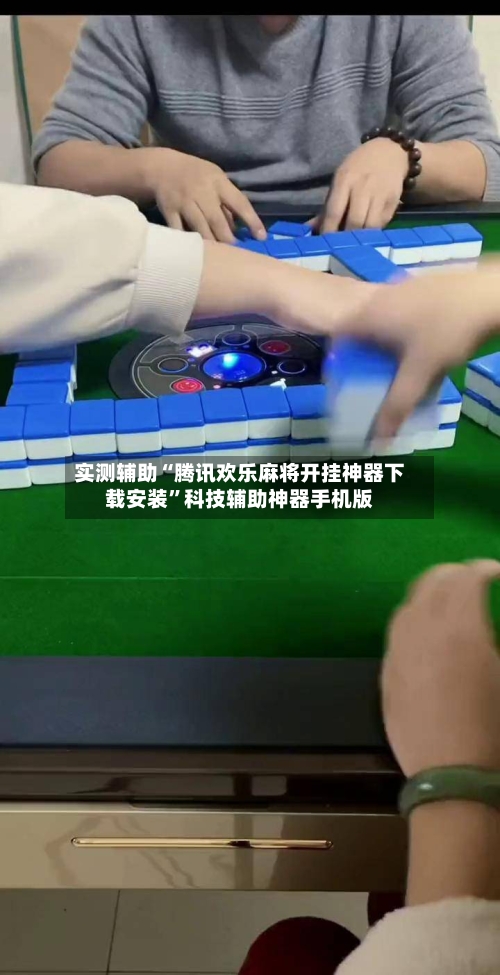 实测辅助“腾讯欢乐麻将开挂神器下载安装”科技辅助神器手机版-第2张图片