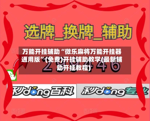 万能开挂辅助“微乐麻将万能开挂器通用版”(免费)开挂辅助教学(最新辅助开挂教程)-第1张图片