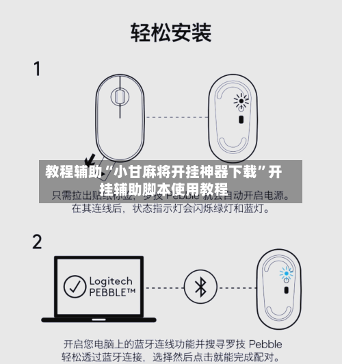 教程辅助“小甘麻将开挂神器下载”开挂辅助脚本使用教程-第3张图片