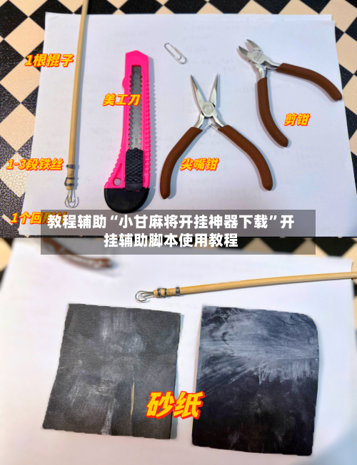 教程辅助“小甘麻将开挂神器下载”开挂辅助脚本使用教程-第2张图片