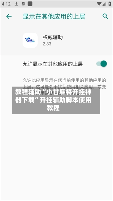教程辅助“小甘麻将开挂神器下载”开挂辅助脚本使用教程-第1张图片