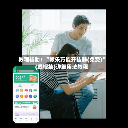 教程辅助！“微乐万能开挂器(免费)”(透视挂)详细用法教程-第1张图片