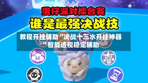 教程开挂辅助“决战十三水开挂神器”智能透视稳定辅助-第3张图片
