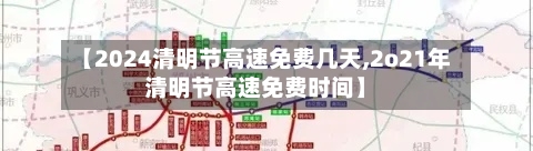 【2024清明节高速免费几天,2o21年清明节高速免费时间】-第1张图片