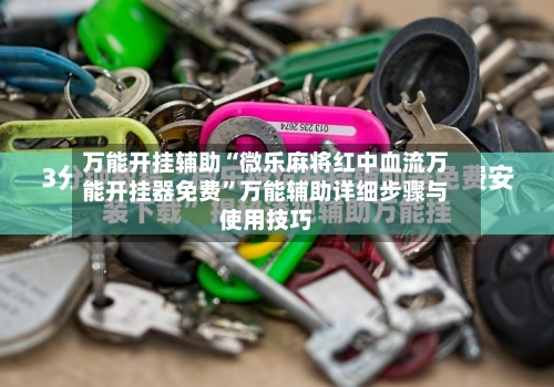 万能开挂辅助“微乐麻将红中血流万能开挂器免费	”万能辅助详细步骤与使用技巧-第2张图片