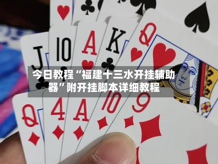 今日教程“福建十三水开挂辅助器”附开挂脚本详细教程-第2张图片