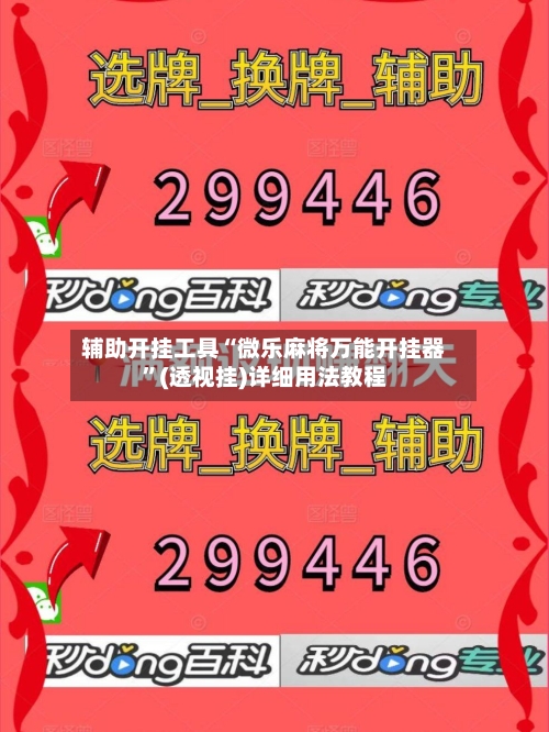 辅助开挂工具“微乐麻将万能开挂器”(透视挂)详细用法教程-第2张图片