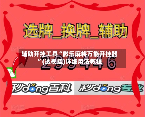 辅助开挂工具“微乐麻将万能开挂器	”(透视挂)详细用法教程-第1张图片