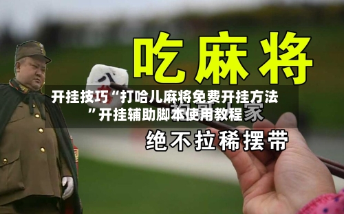 开挂技巧“打哈儿麻将免费开挂方法”开挂辅助脚本使用教程-第1张图片