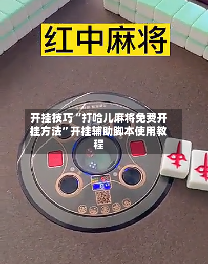 开挂技巧“打哈儿麻将免费开挂方法	”开挂辅助脚本使用教程-第2张图片