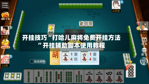 开挂技巧“打哈儿麻将免费开挂方法”开挂辅助脚本使用教程-第3张图片