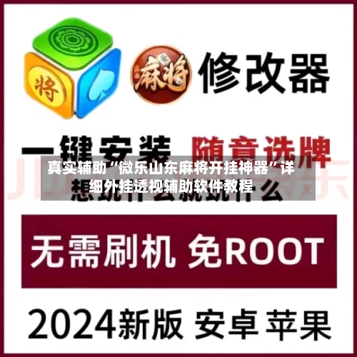 真实辅助“微乐山东麻将开挂神器”详细外挂透视辅助软件教程-第1张图片