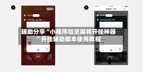 辅助分享“小程序哈灵麻将开挂神器	”开挂辅助脚本使用教程-第1张图片