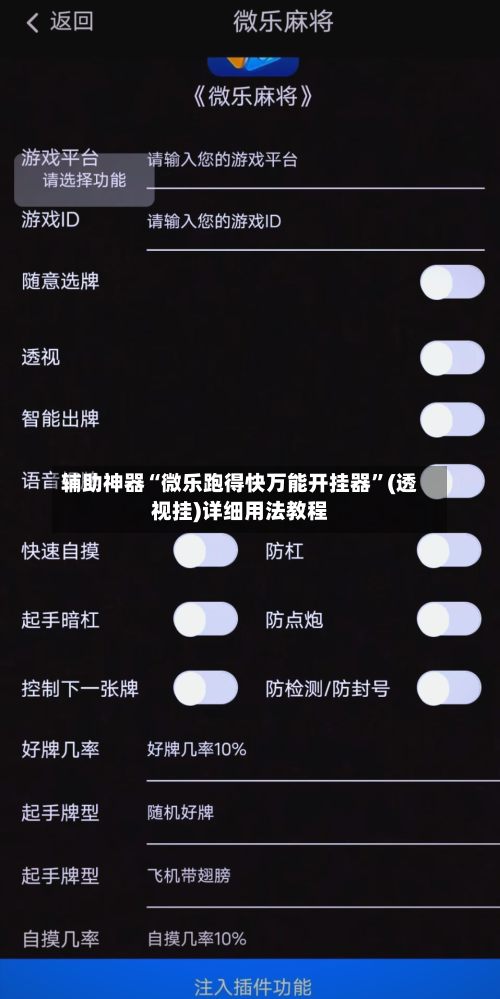 辅助神器“微乐跑得快万能开挂器	”(透视挂)详细用法教程-第1张图片