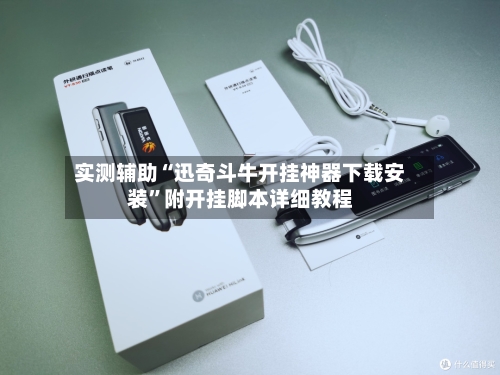 实测辅助“迅奇斗牛开挂神器下载安装”附开挂脚本详细教程-第2张图片