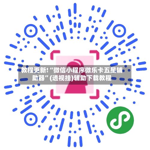 教程更新!“微信小程序微乐卡五星辅助器”(透视挂)辅助下载教程-第3张图片