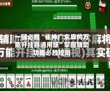 一键必胜“雀神广东麻将万能开挂器通用版”掌握辅助功能必胜规则-第1张图片