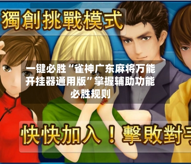 一键必胜“雀神广东麻将万能开挂器通用版	”掌握辅助功能必胜规则-第2张图片