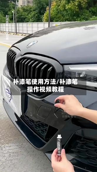 补漆笔使用方法/补漆笔操作视频教程-第1张图片