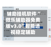 辅助挂机软件“微乐辅助器免费版v3.0”智能透视稳定辅助-第1张图片