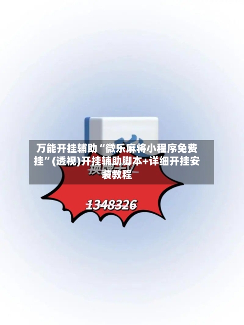 万能开挂辅助“微乐麻将小程序免费挂”(透视)开挂辅助脚本+详细开挂安装教程-第1张图片