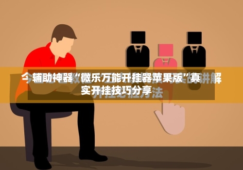 辅助神器“微乐万能开挂器苹果版”真实开挂技巧分享-第1张图片