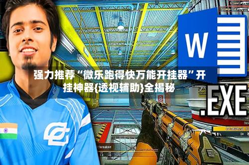 强力推荐“微乐跑得快万能开挂器	”开挂神器{透视辅助}全揭秘-第2张图片