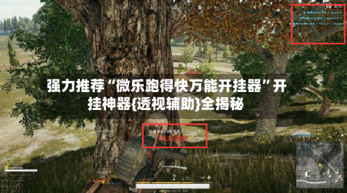 强力推荐“微乐跑得快万能开挂器”开挂神器{透视辅助}全揭秘-第1张图片