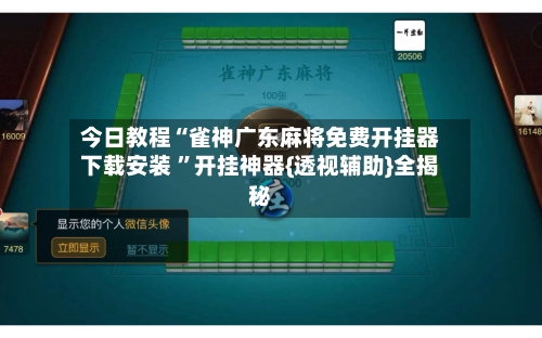 今日教程“雀神广东麻将免费开挂器下载安装 ”开挂神器{透视辅助}全揭秘-第1张图片