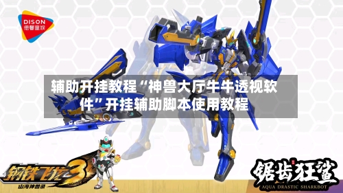 辅助开挂教程“神兽大厅牛牛透视软件”开挂辅助脚本使用教程-第2张图片