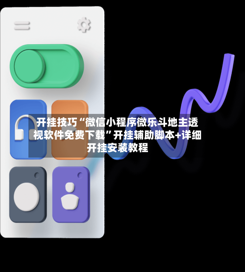 开挂技巧“微信小程序微乐斗地主透视软件免费下载	”开挂辅助脚本+详细开挂安装教程-第3张图片