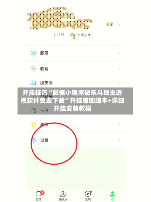 开挂技巧“微信小程序微乐斗地主透视软件免费下载”开挂辅助脚本+详细开挂安装教程-第2张图片