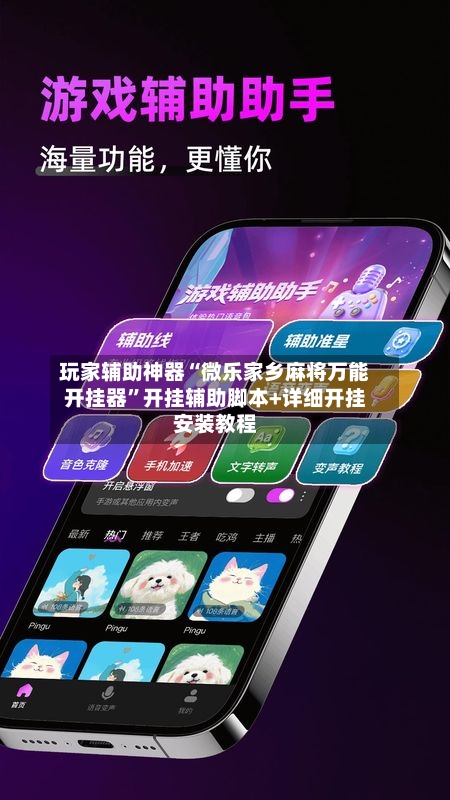 玩家辅助神器“微乐家乡麻将万能开挂器”开挂辅助脚本+详细开挂安装教程-第1张图片